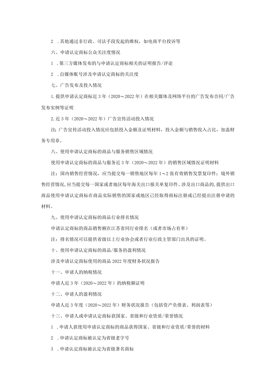 申请认定江苏省高知名商标申报材料清单.docx_第2页