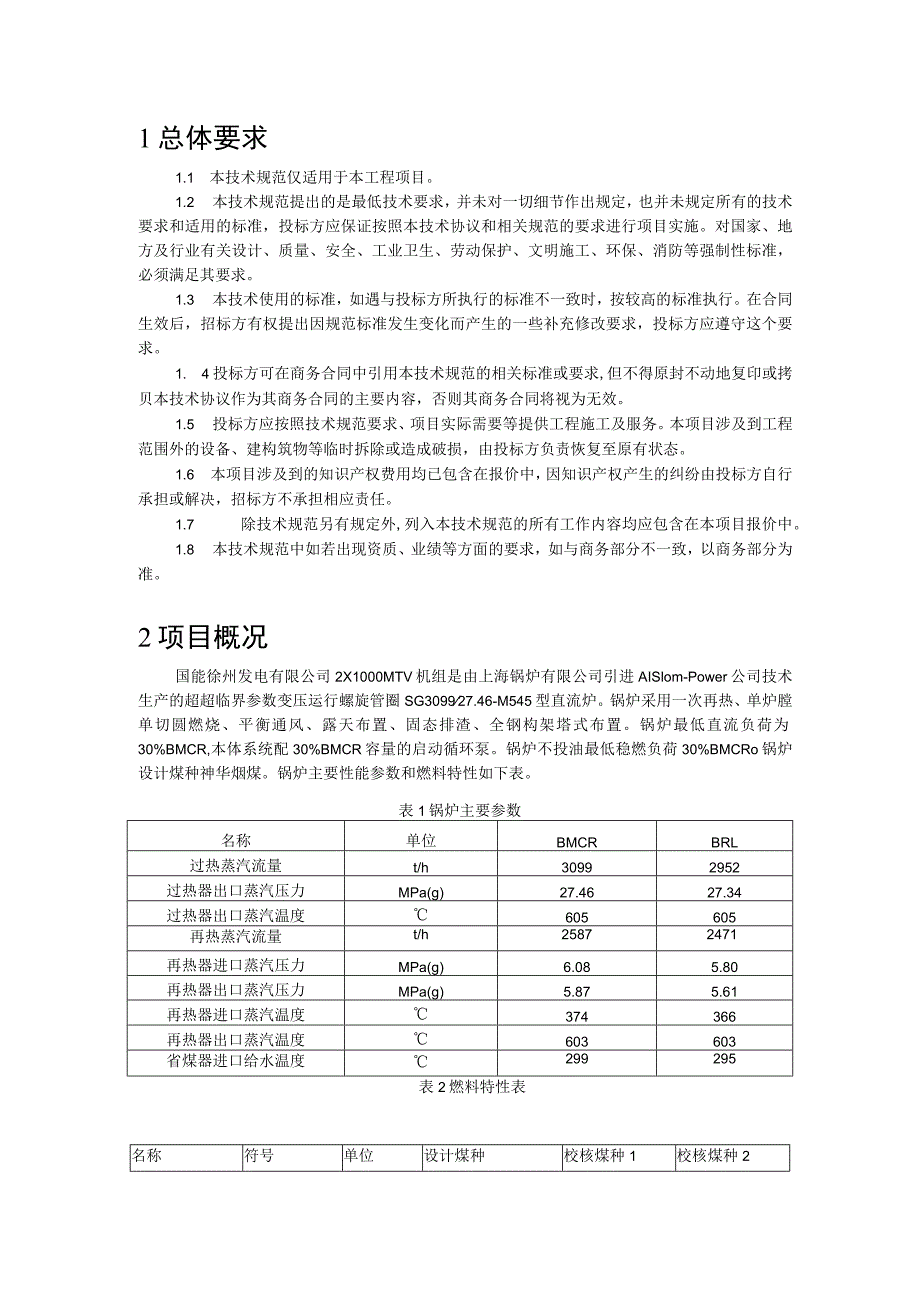 西安热工研究院生产项目-风机节能及烟风道降阻力优化改造工程施工外委技术规范.docx_第2页