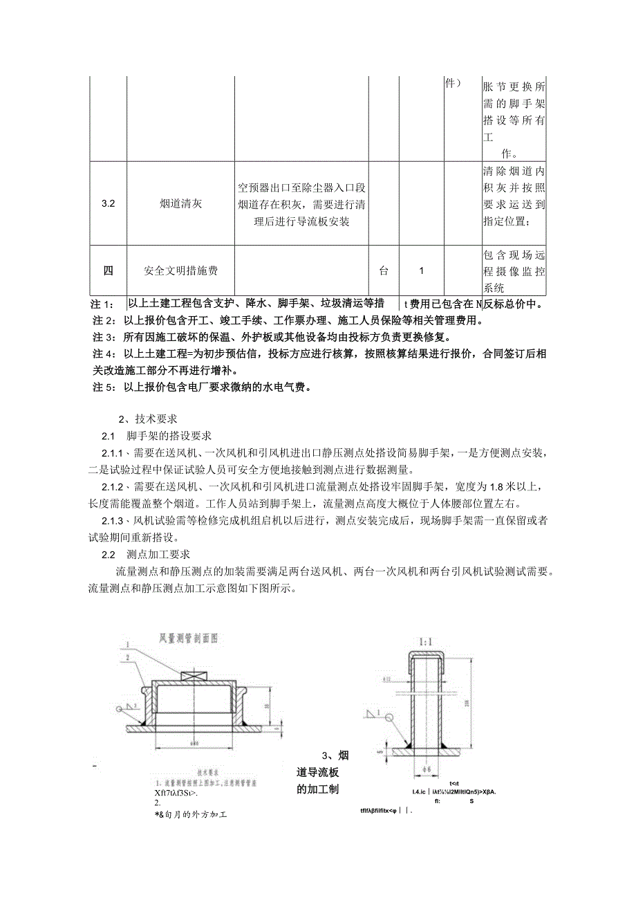 西安热工研究院生产项目-风机节能及烟风道降阻力优化改造工程施工外委技术规范.docx_第3页