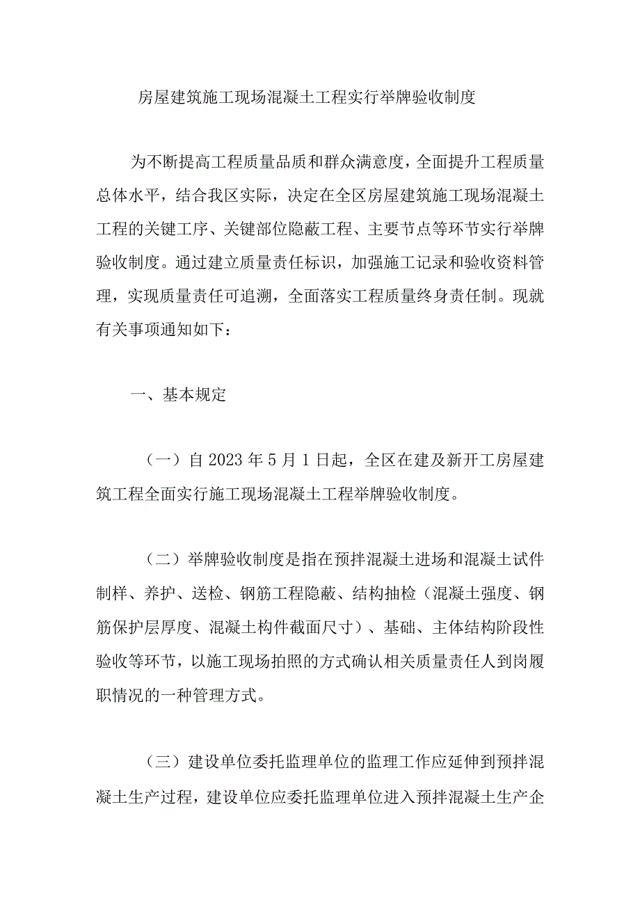 房屋建筑施工现场混凝土工程实行举牌验收制度.docx_第1页