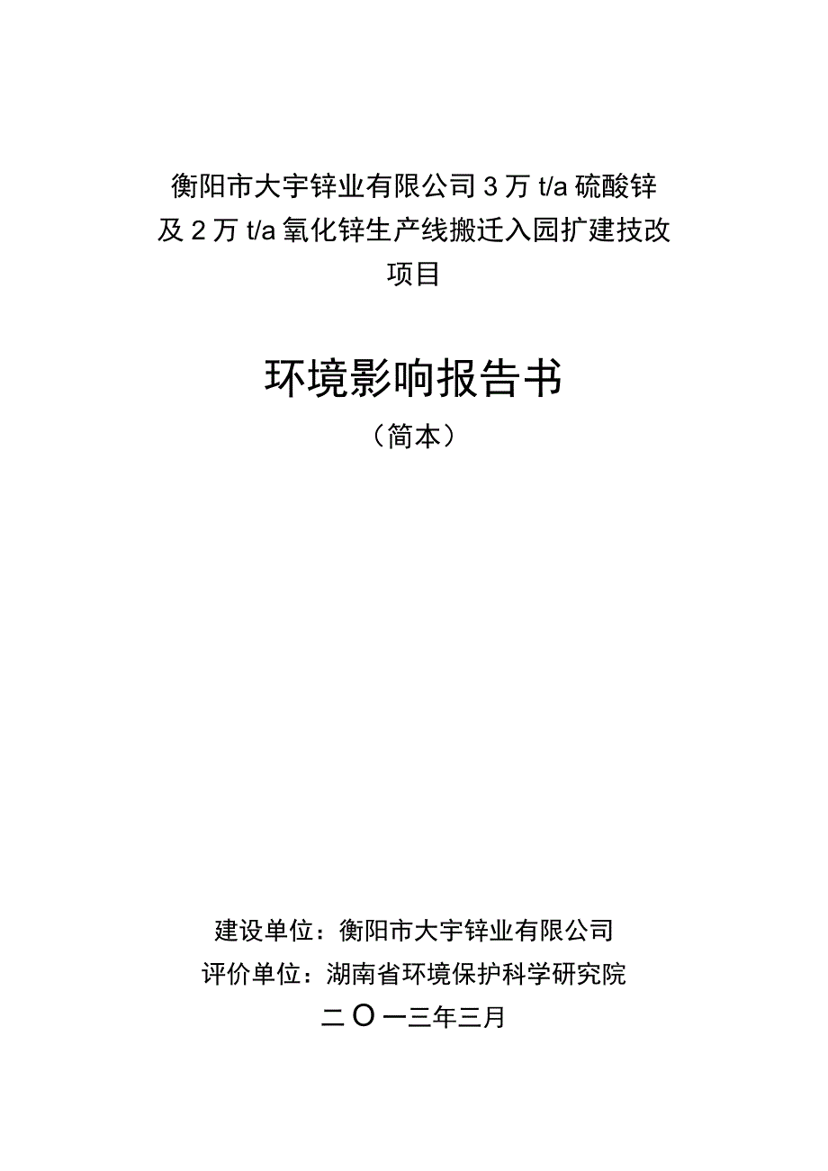 衡阳市大宇锌业有限公司3万ta硫酸锌及2万ta氧化锌生产线搬迁入园扩建技改项目环境影响报告书.docx_第1页