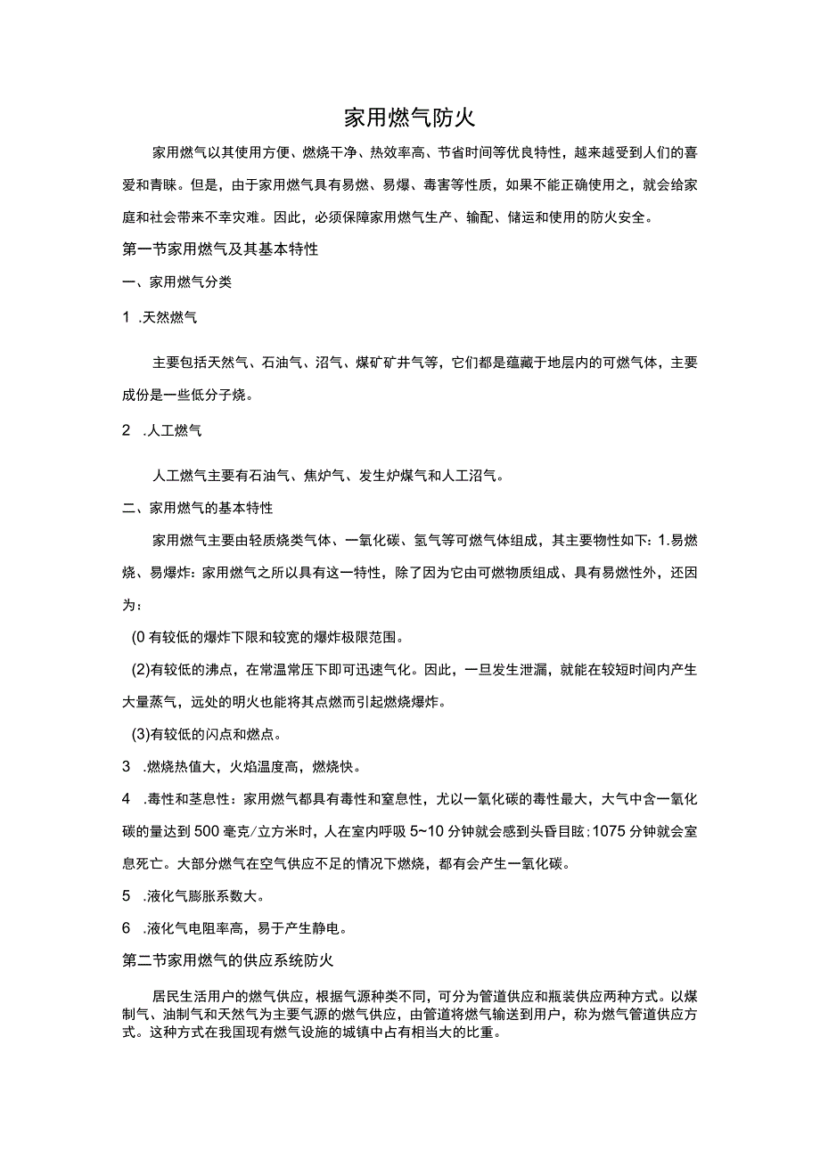 安全培训资料：家用燃气防火.docx_第1页