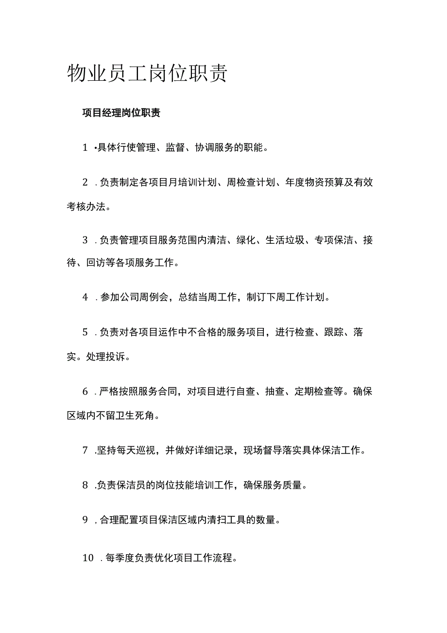 物业员工岗位职责.docx_第1页