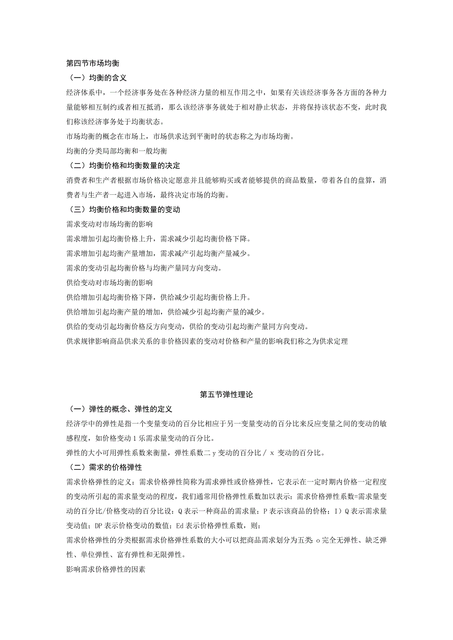 自考00139《西方经济学》复习笔记（2）.docx_第1页