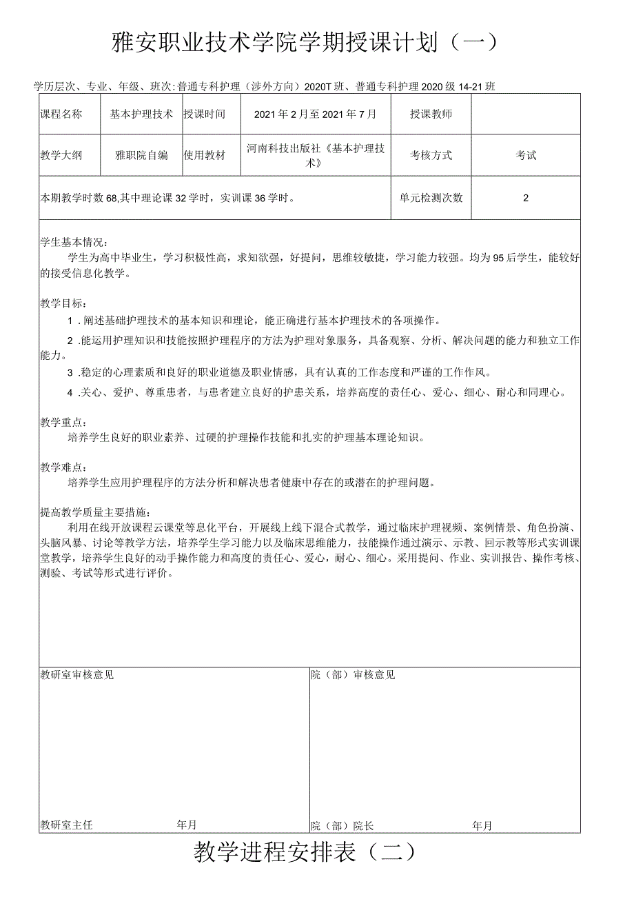 雅安职业技术学院学期授课计划一.docx_第1页