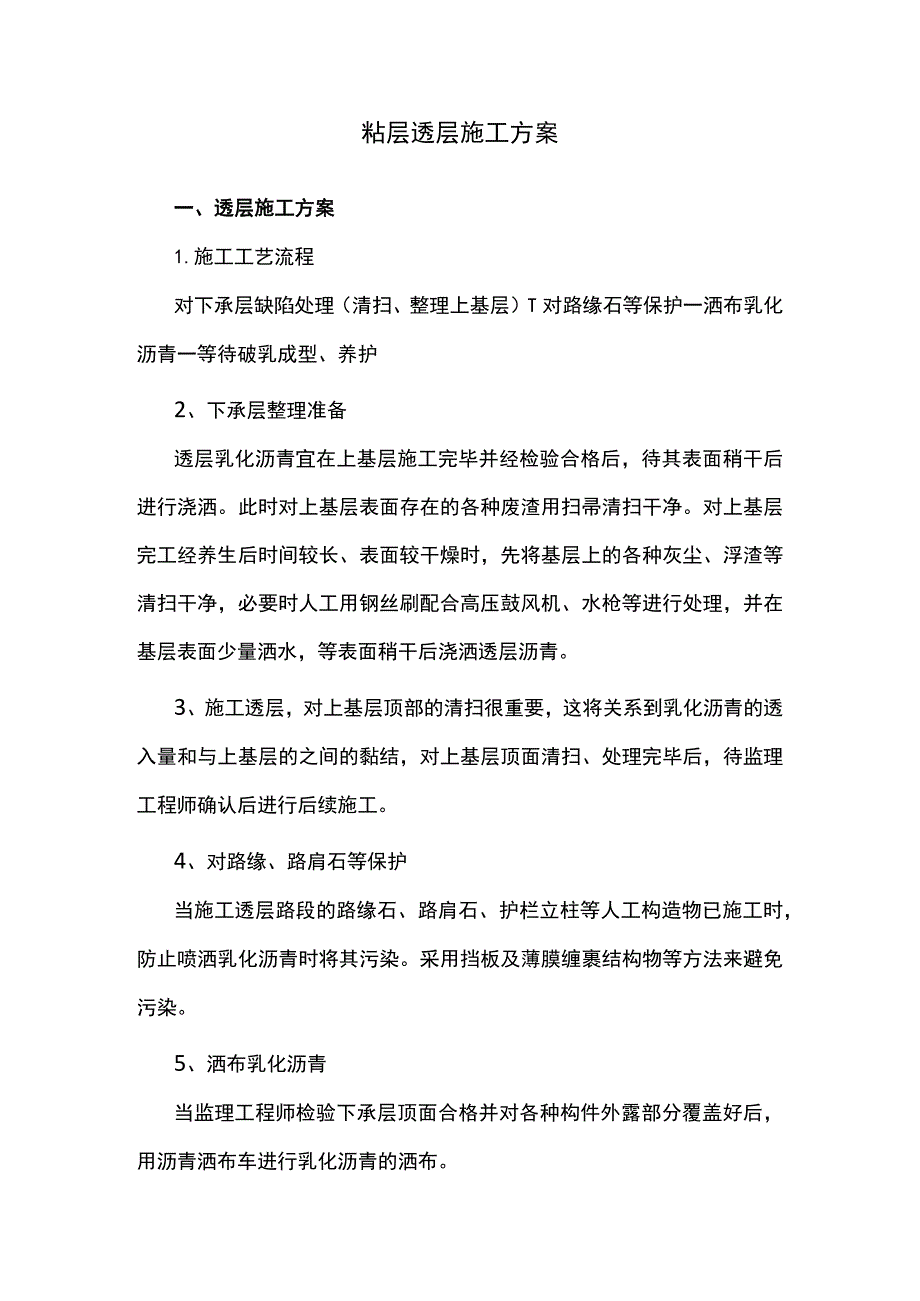 透层粘层施工方案.docx_第1页