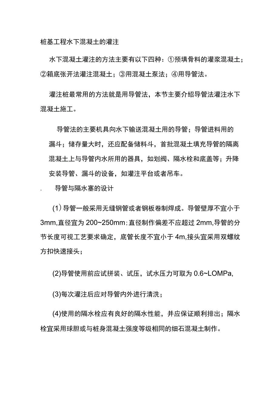 桩基工程 水下混凝土的灌注.docx_第1页