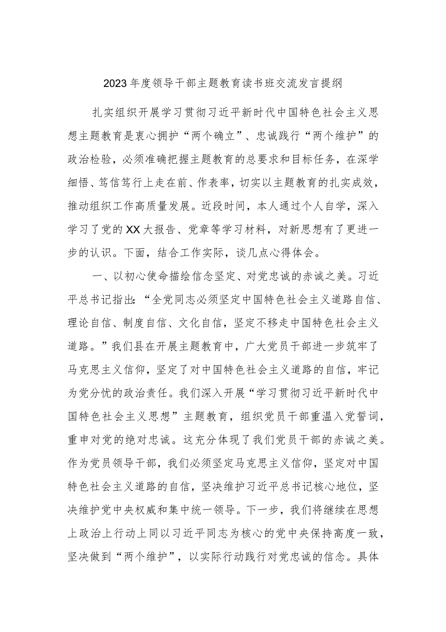 2023领导干部主题教育读书班交流发言提纲.docx_第1页