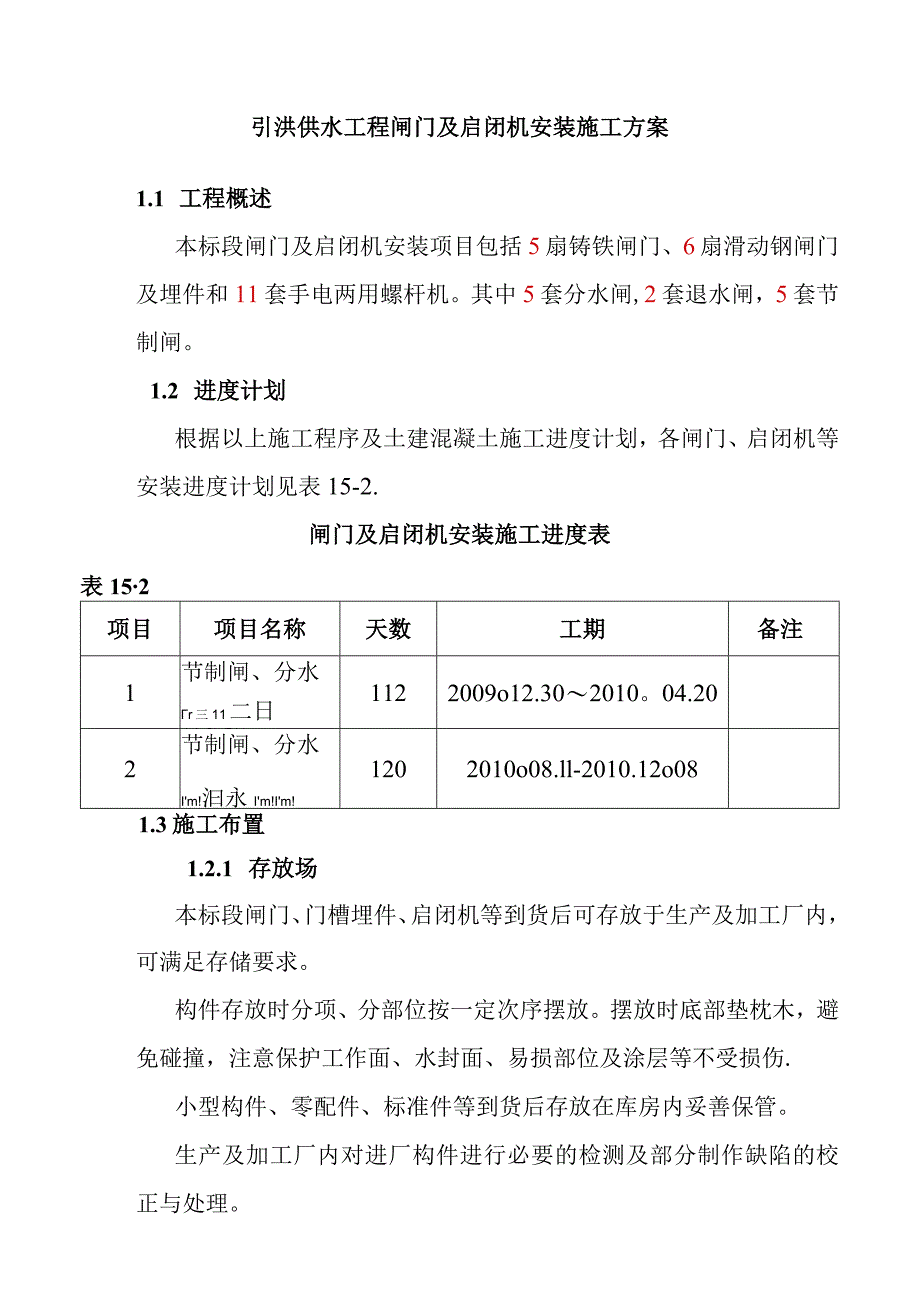 引洮供水工程闸门及启闭机安装施工方案.docx_第1页