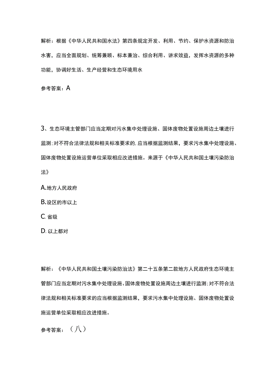 生态环境法律法规题库含答案8月.docx_第2页