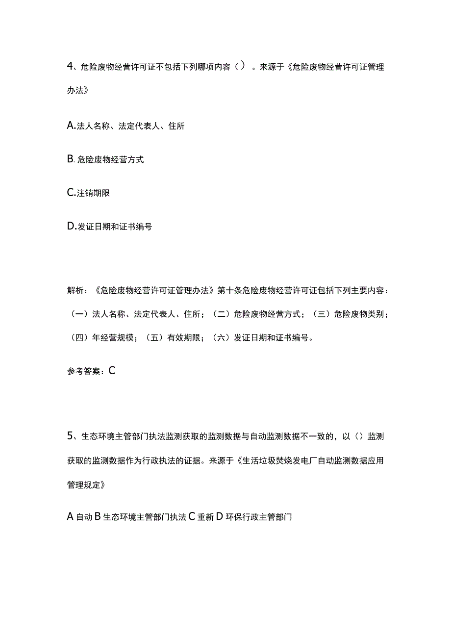 生态环境法律法规题库含答案8月.docx_第3页