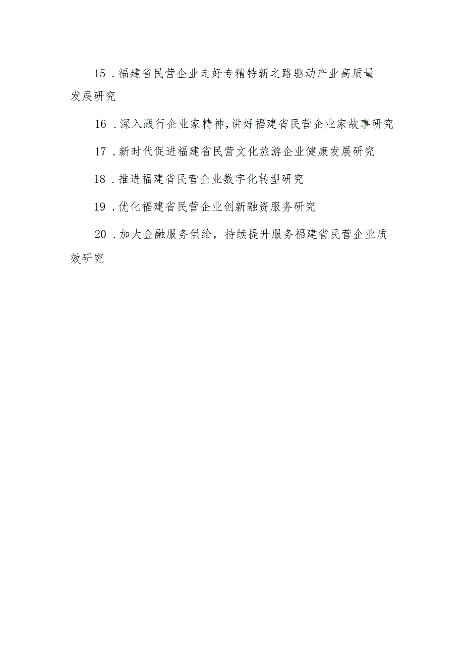 福建省社科基金研究阐释省委十一届四次全会精神和文化传承发展重大项目课题指南.docx_第2页