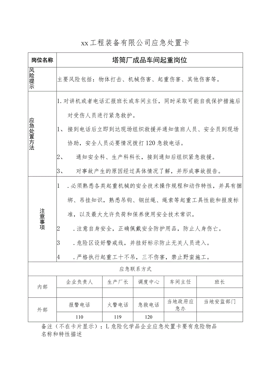 塔筒厂成品车间起重岗位.docx_第1页