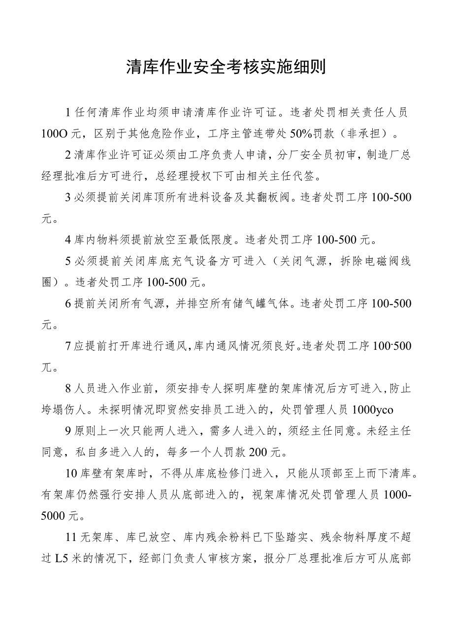 清库作业安全考核实施细则.docx_第1页