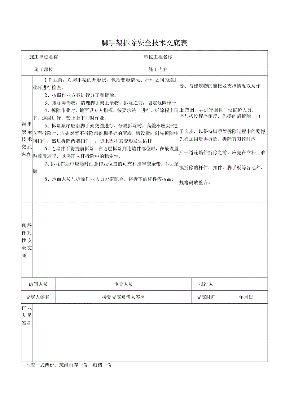 脚手架拆除安全技术交底表.docx_第1页