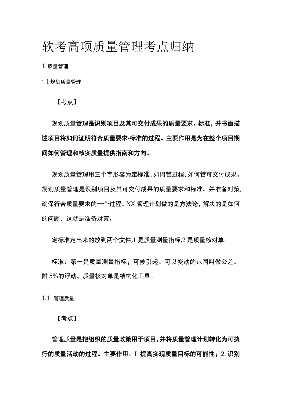 软考高项 质量管理考点归纳.docx_第1页