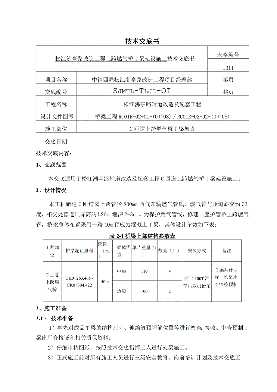 松江泖亭路T梁架设施工技术交底.docx_第1页