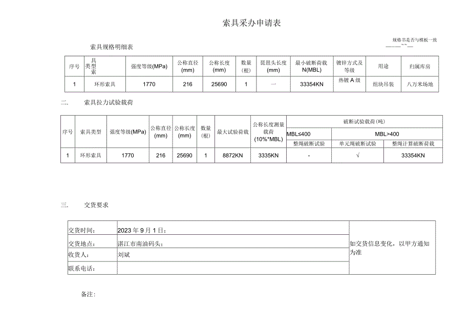 索具采办申请表.docx_第1页