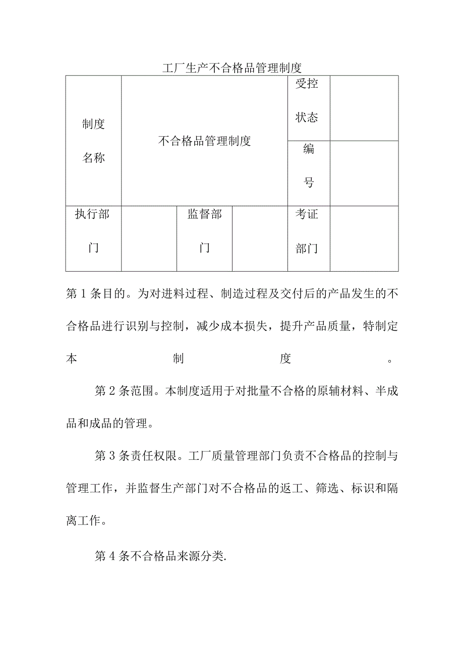 工厂生产不合格品管理制度.docx_第1页