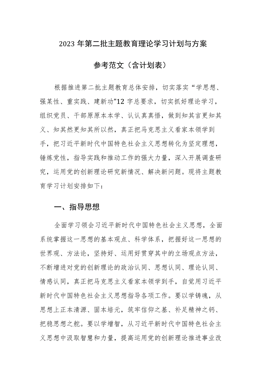 2023年第二批主题教育理论学习计划与方案参考范文（含计划表）.docx_第1页