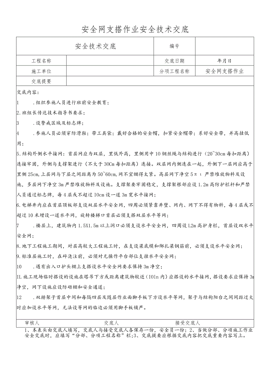 安全网支搭作业安全技术交底.docx_第1页