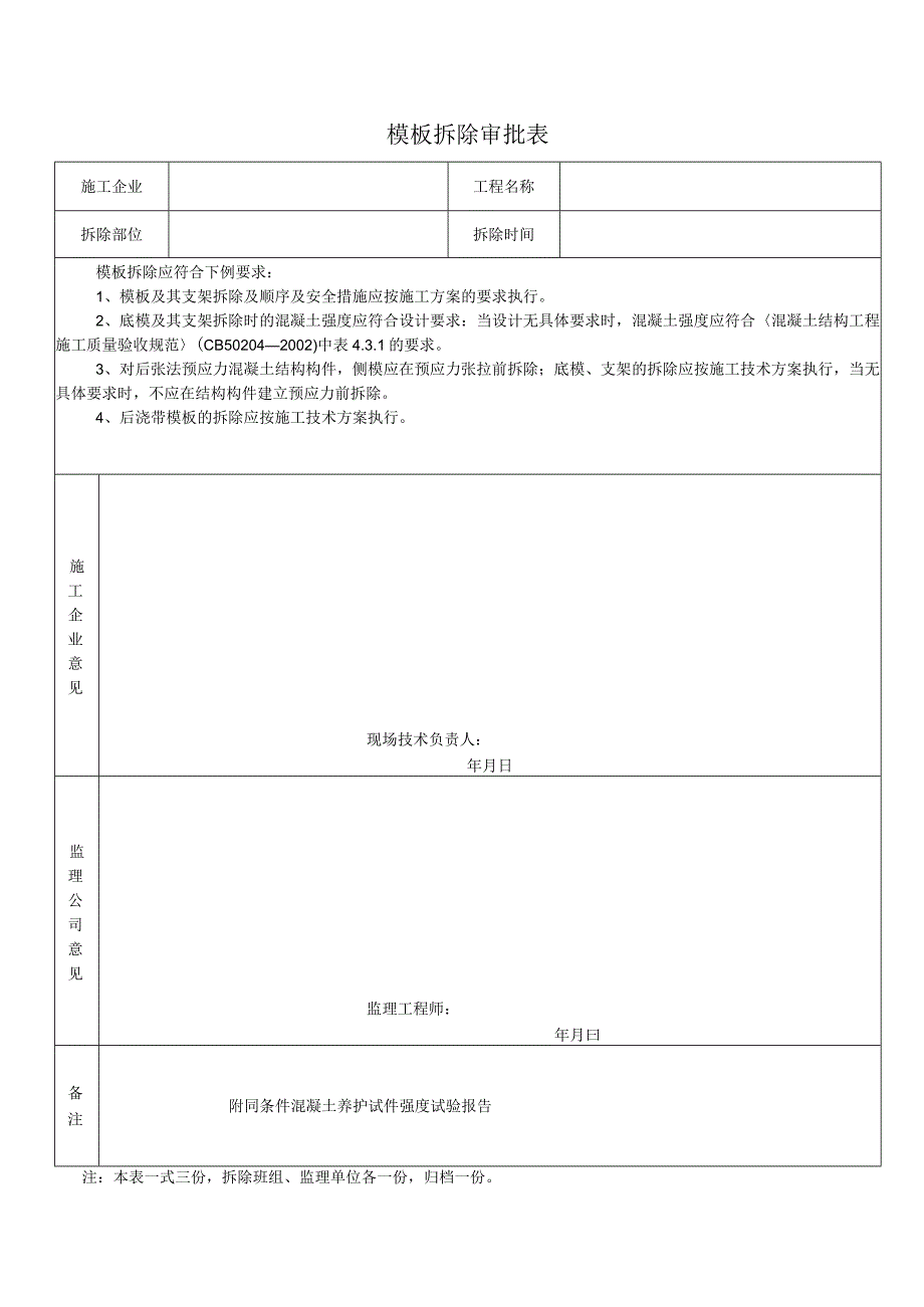 模 板 拆 除 审 批 表.docx_第1页