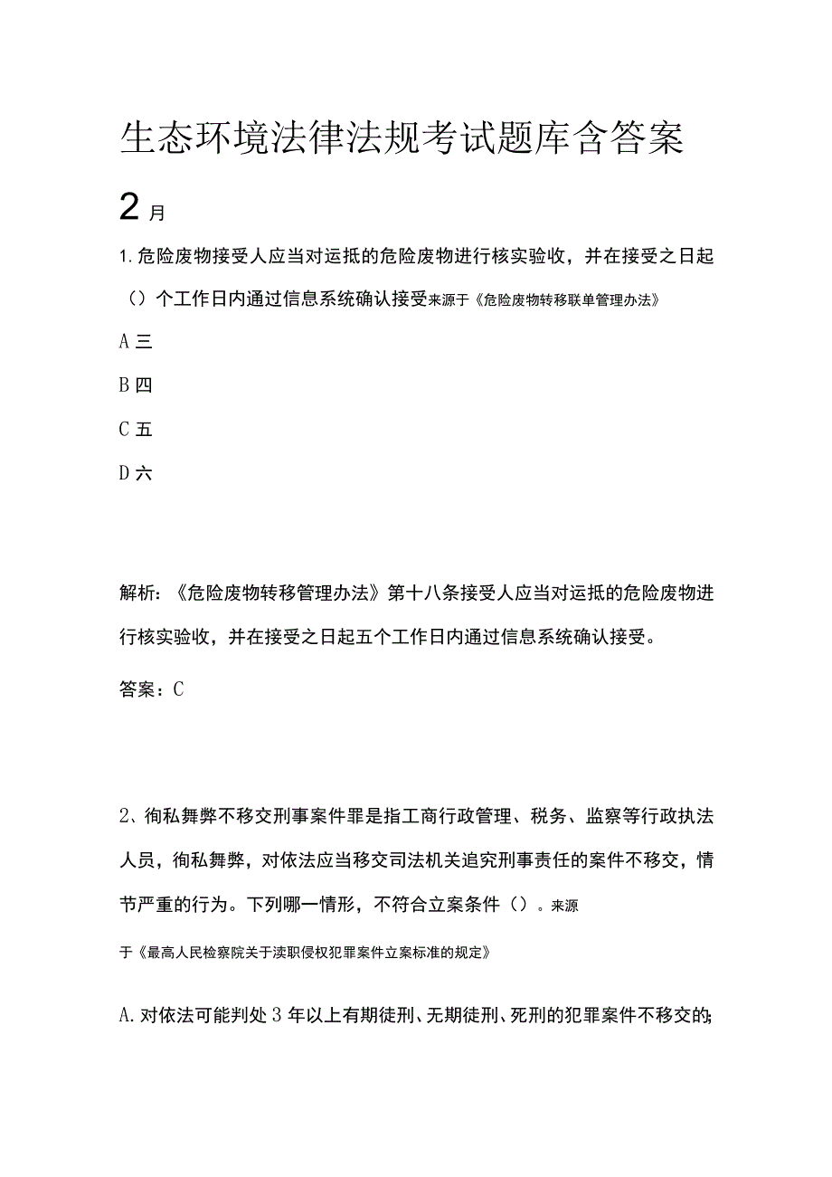 生态环境法律法规考试题库含答案2月.docx_第1页