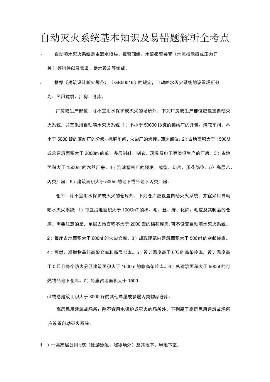 自动灭火系统基本知识及易错题解析全考点.docx_第1页