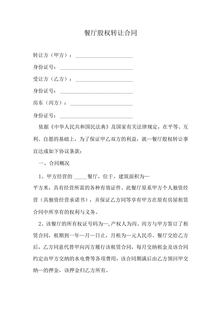 餐厅股权转让合同.docx_第1页