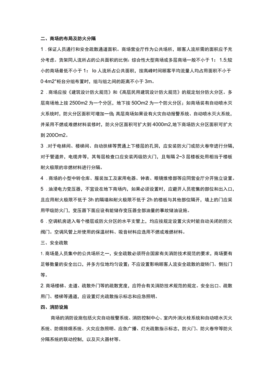 安全培训资料：商场的火灾预防.docx_第3页