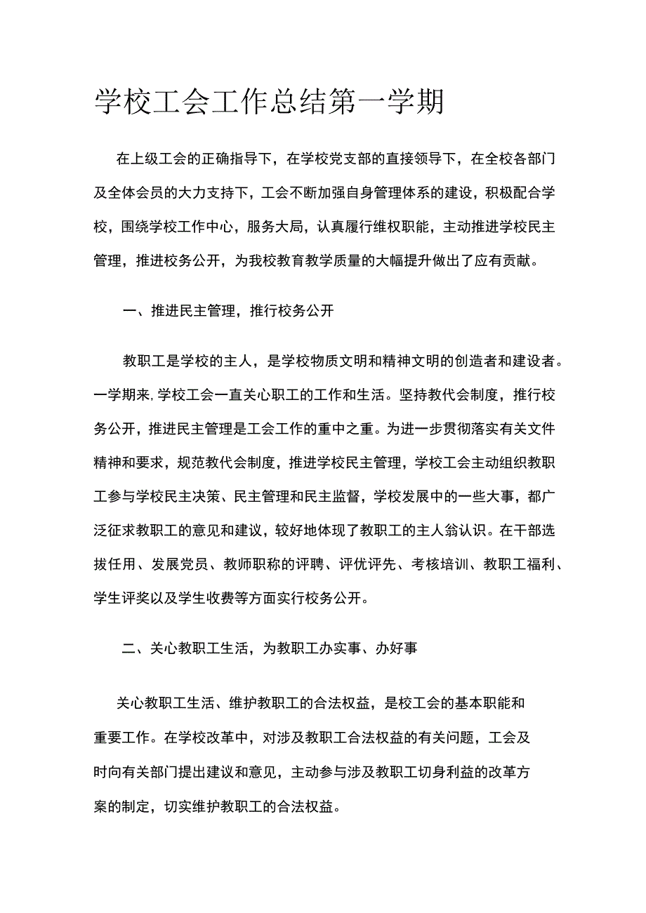 学校工会工作总结 第一学期.docx_第1页