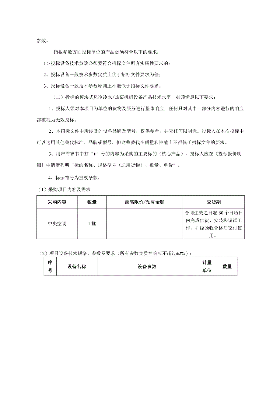 静安区体育馆中央空调系统改造项目需求.docx_第3页