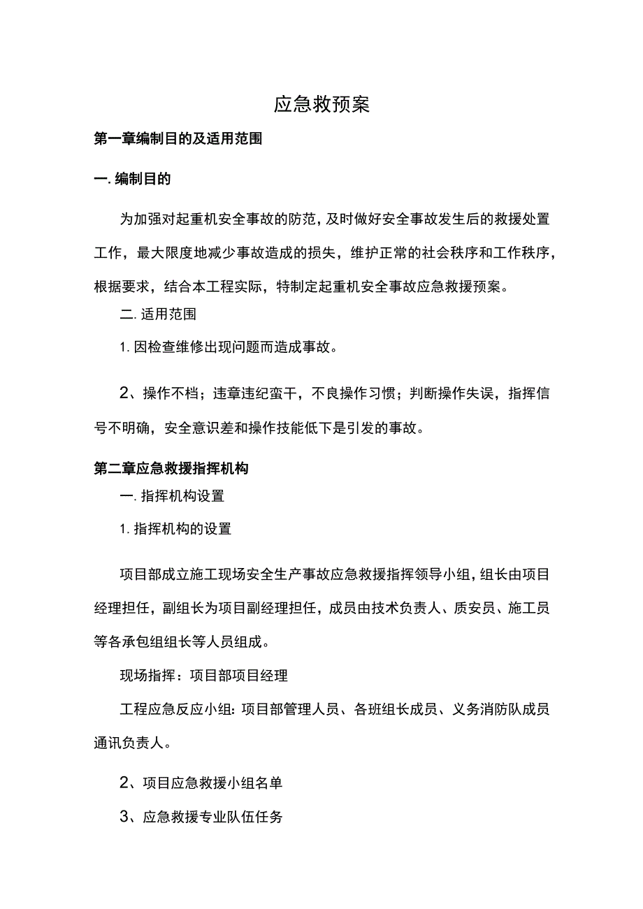 应急救援预案 .docx_第1页