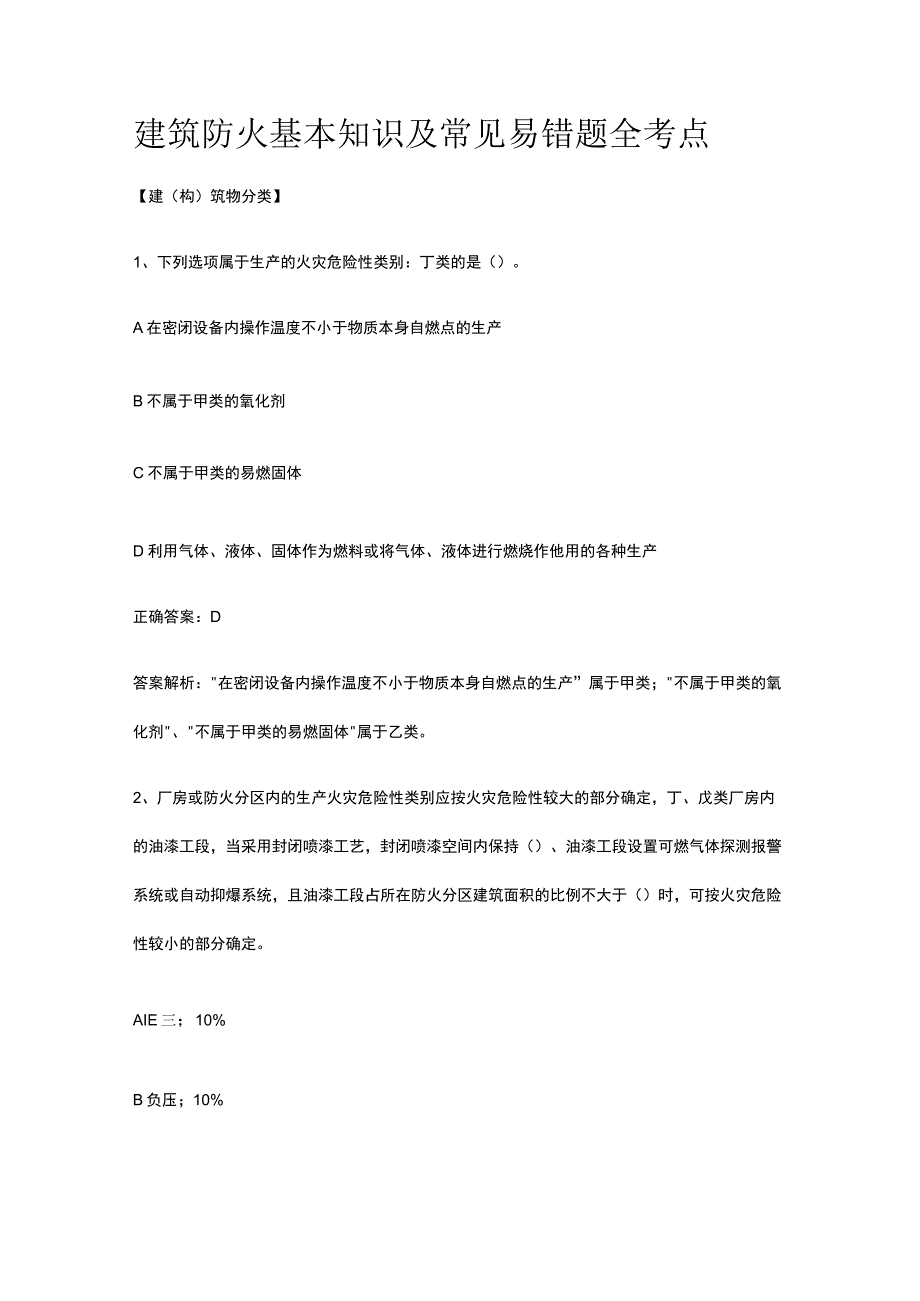 建筑防火基本知识及常见易错题全考点.docx_第1页