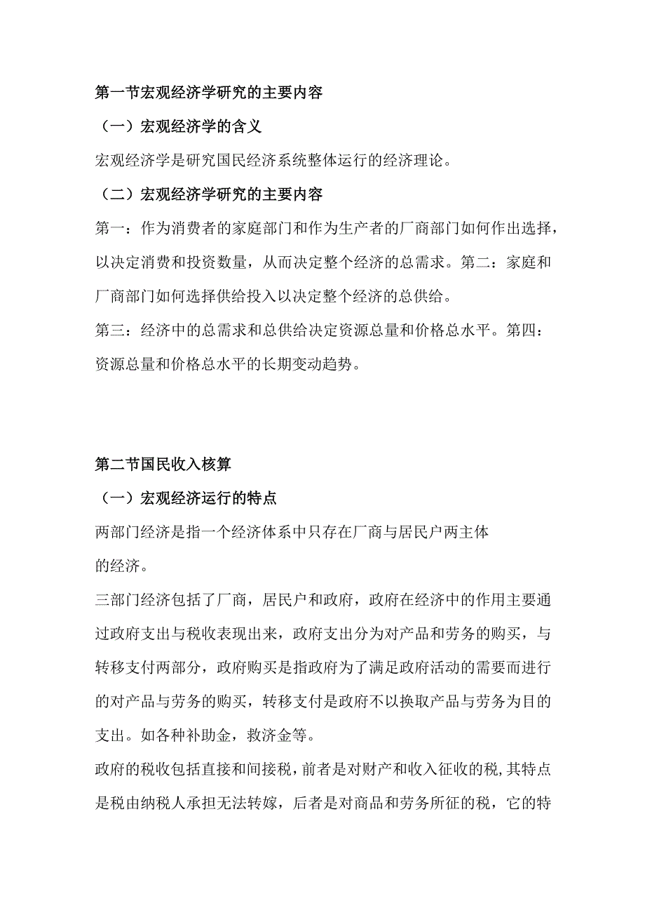 自考00139《西方经济学》第十章复习笔记.docx_第1页