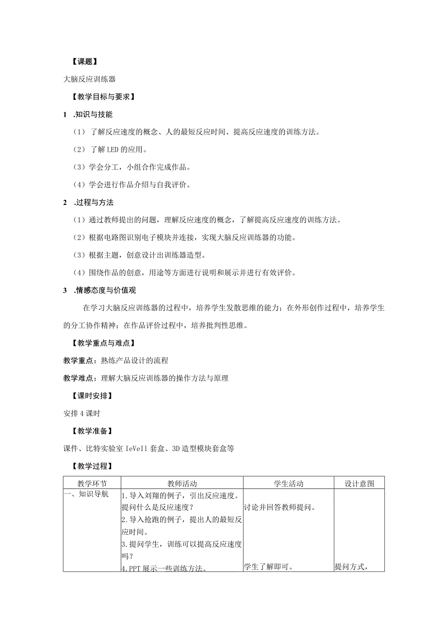 幼儿园大班科学活动《大脑反应训练器》教案.docx_第1页