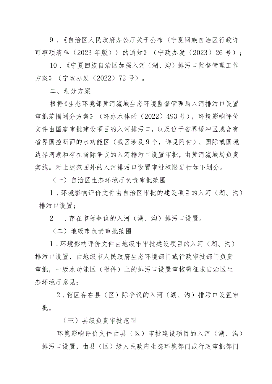 宁夏入河排污口设置审批权限划分方案(征求意见稿).docx_第2页