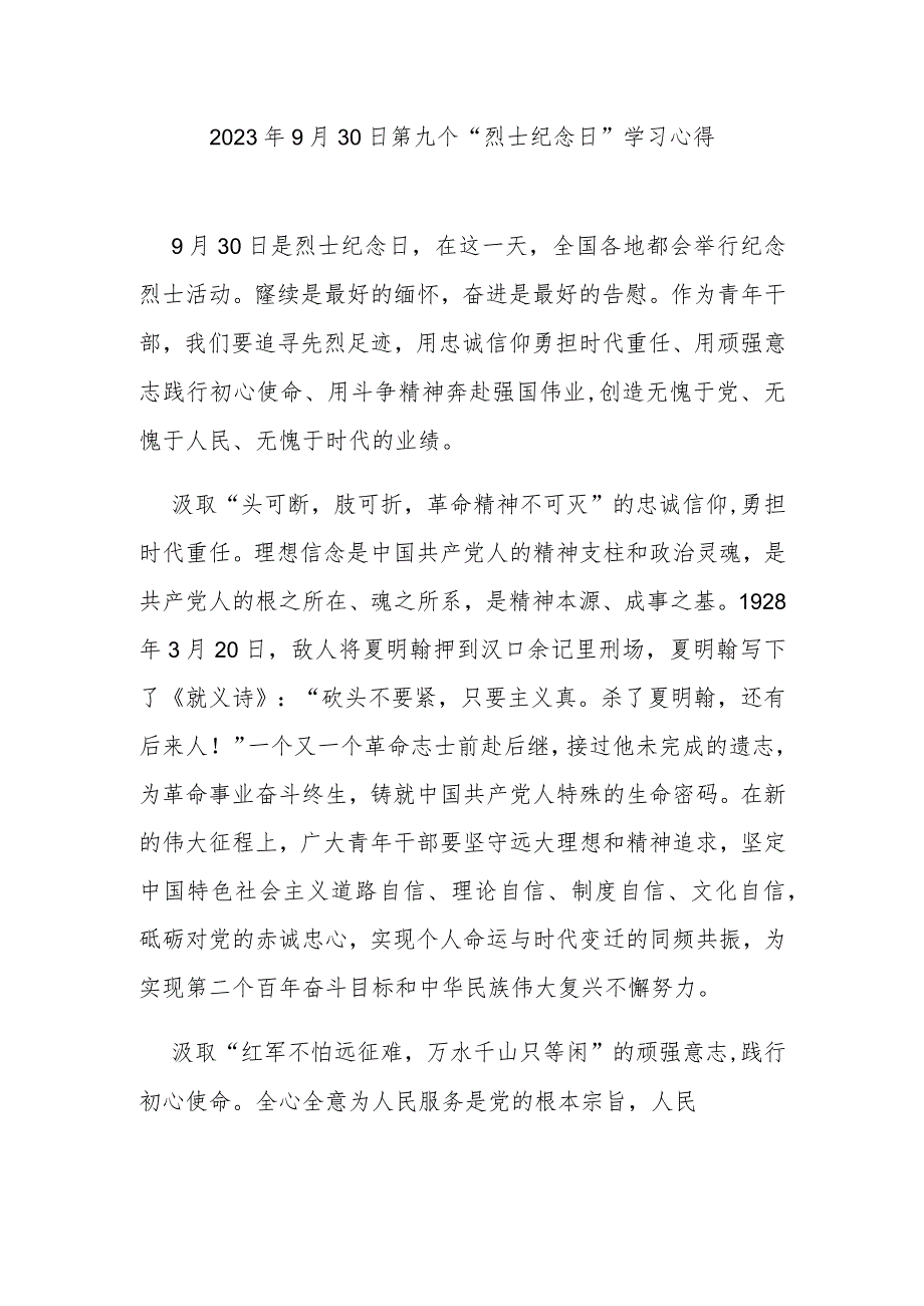 2023年9月30日第九个“烈士纪念日”学习心得3篇.docx_第1页