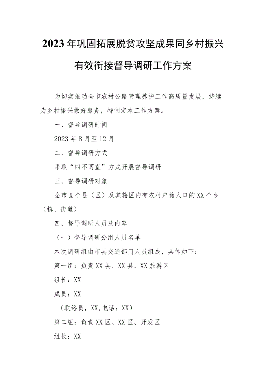 2023年巩固拓展脱贫攻坚成果同乡村振兴有效衔接督导调研工作方案.docx_第1页