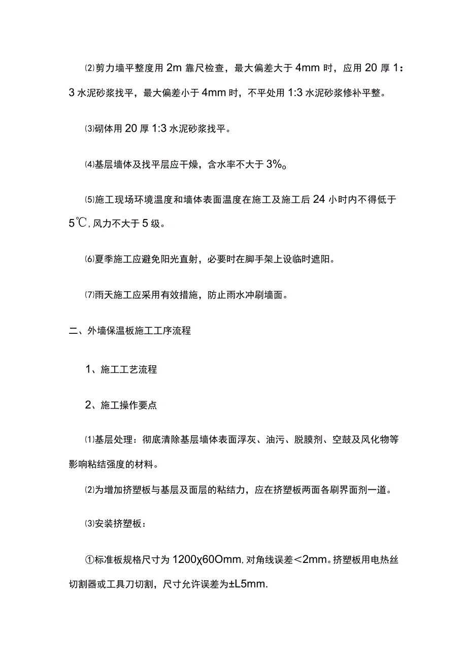 外墙外保温（挤塑聚苯板）施工工艺.docx_第2页