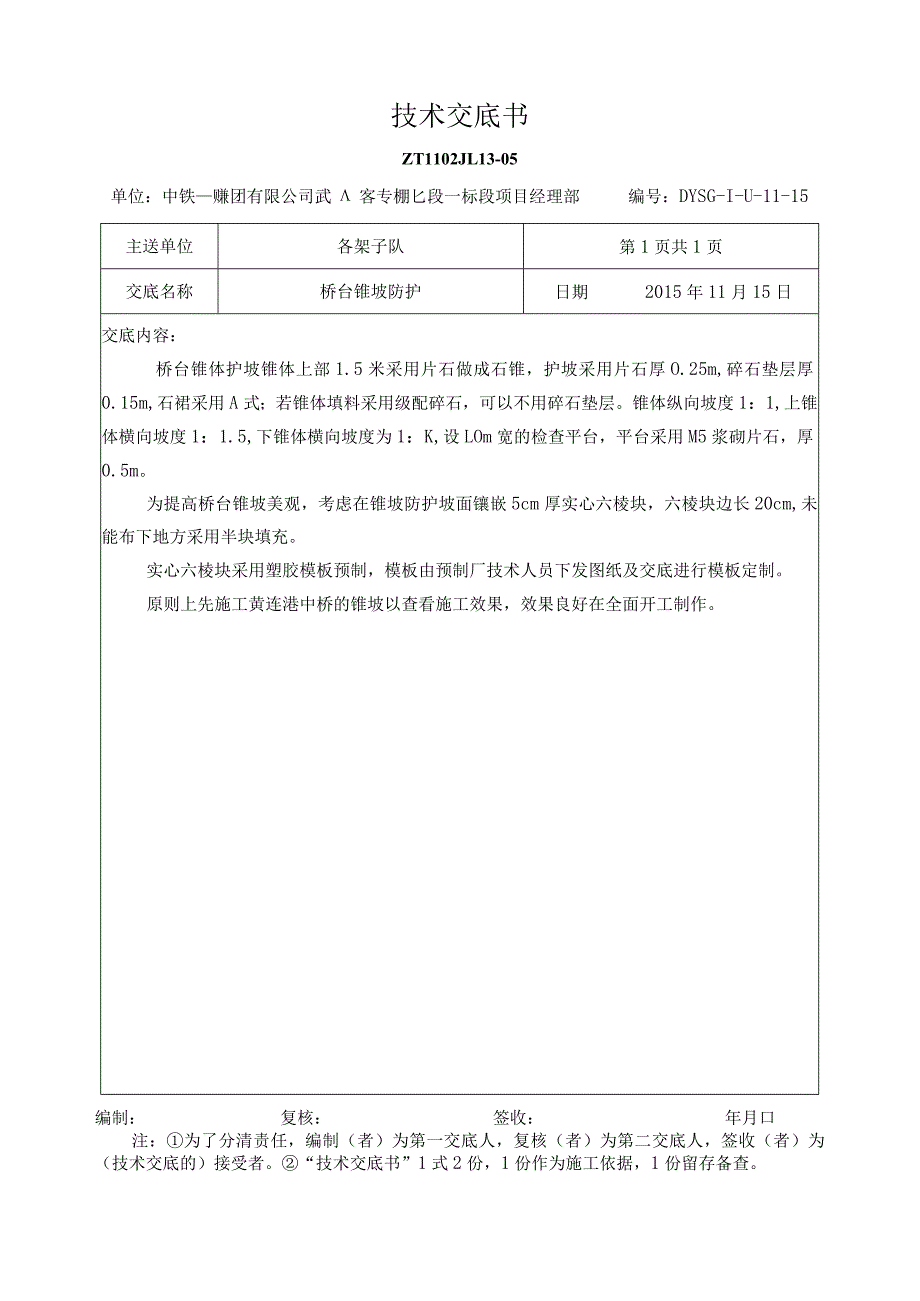 桥台锥坡防护技术交底.docx_第1页