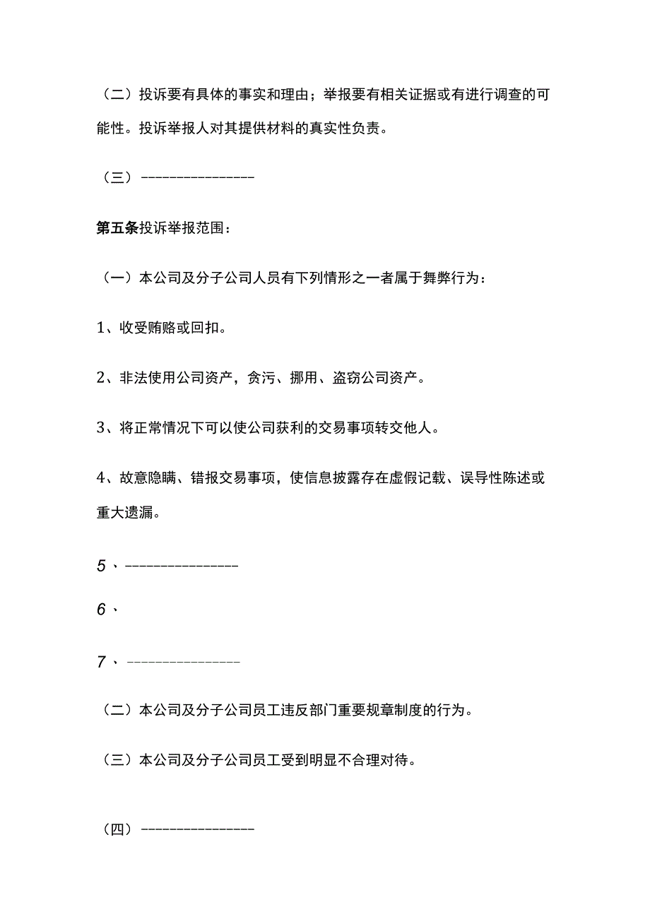 某公司投诉举报与纪检监察管理办法.docx_第2页