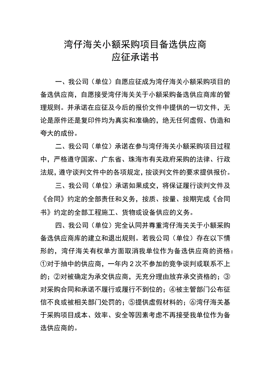 湾仔海关小额采购项目备选供应商应征承诺书.docx_第1页