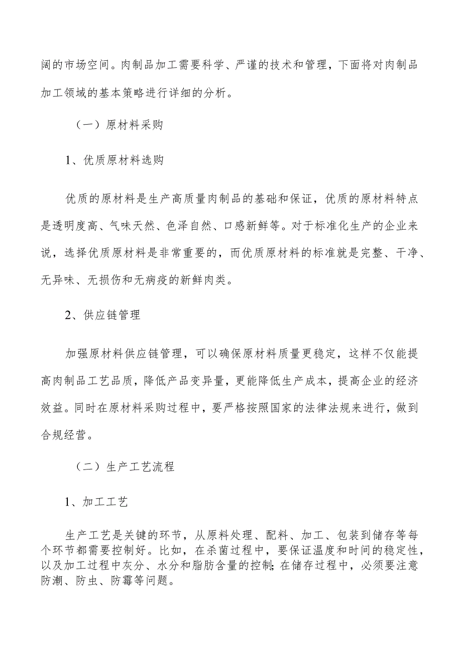 肉制品加工基本策略分析.docx_第2页