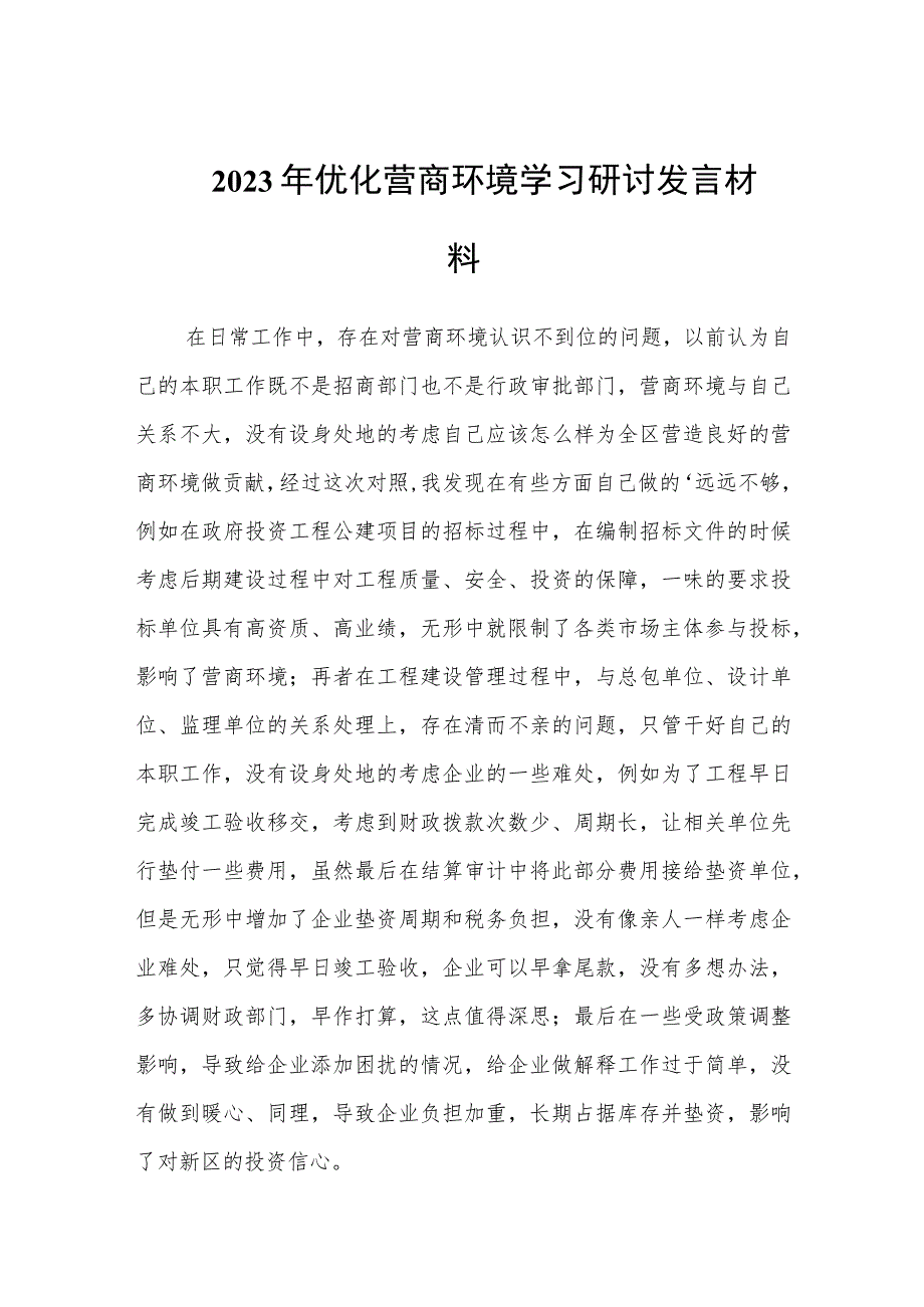 2023年优化营商环境学习研讨发言材料两篇.docx_第1页