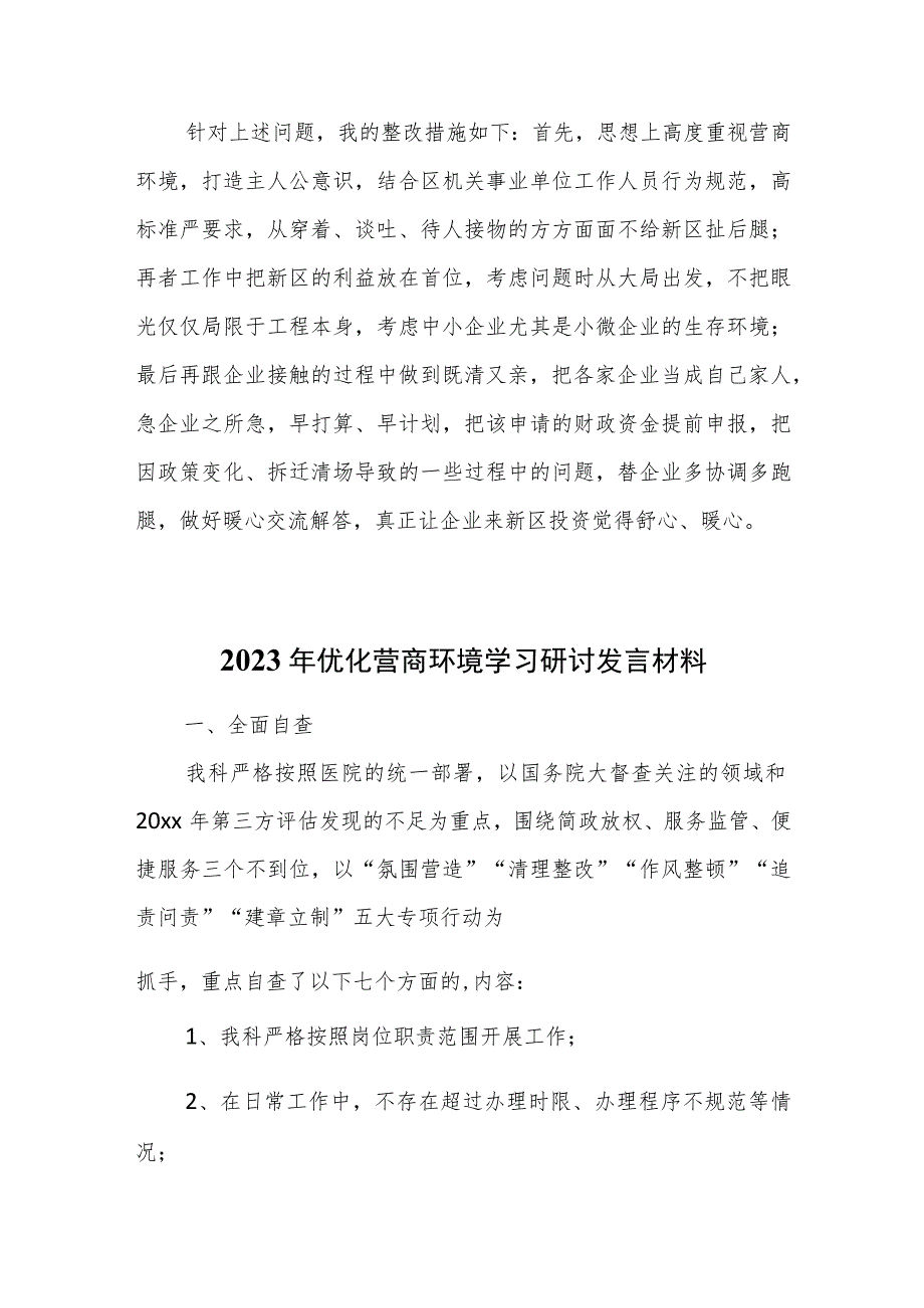 2023年优化营商环境学习研讨发言材料两篇.docx_第2页