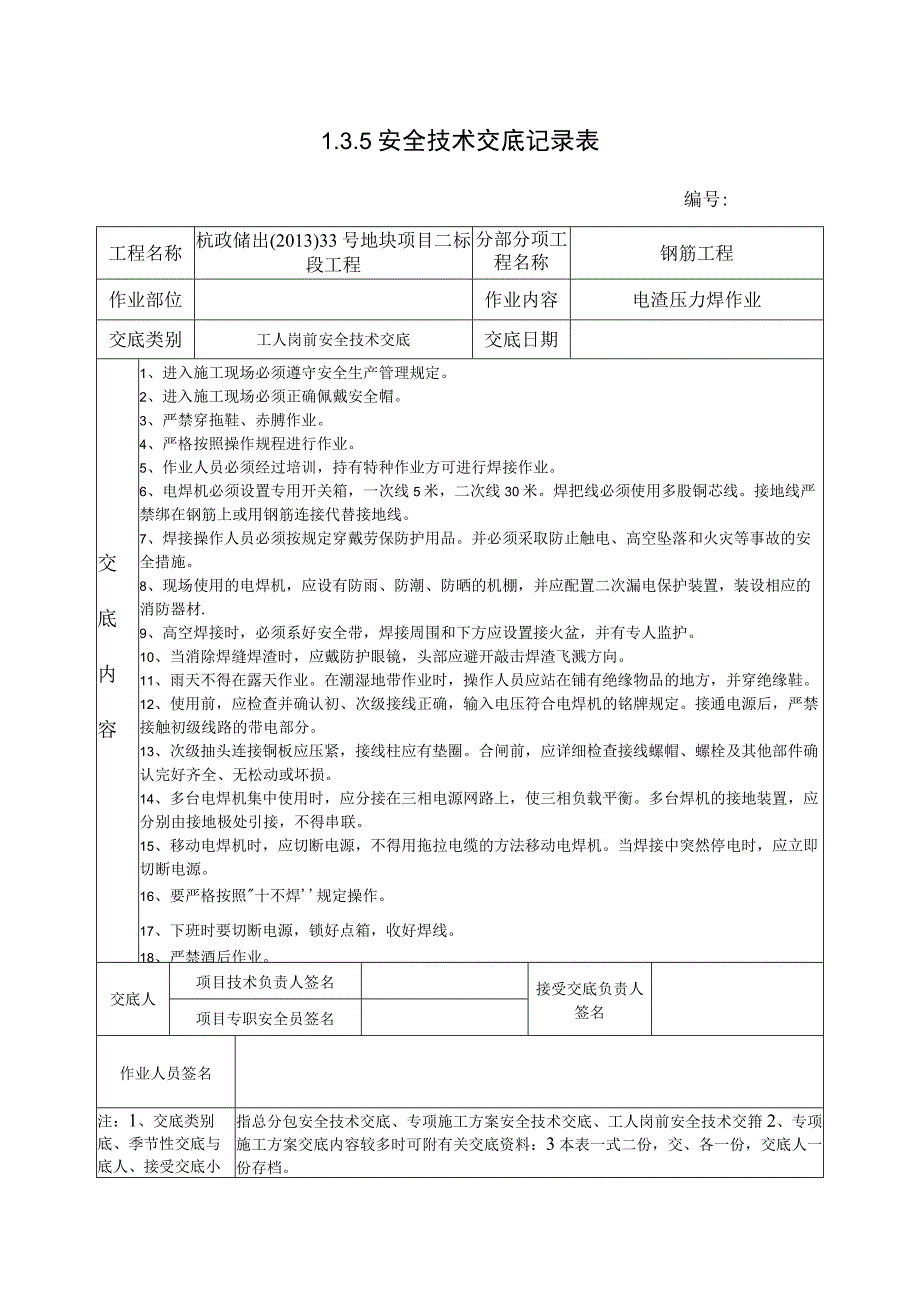 电渣压力焊安全技术交底.docx_第1页