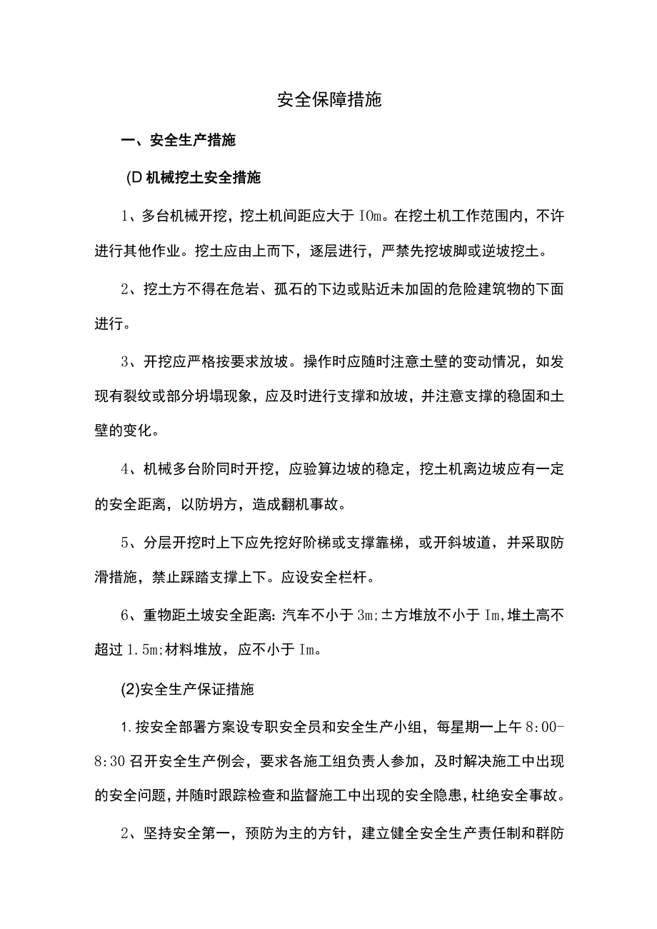 安全保障措施.docx_第1页