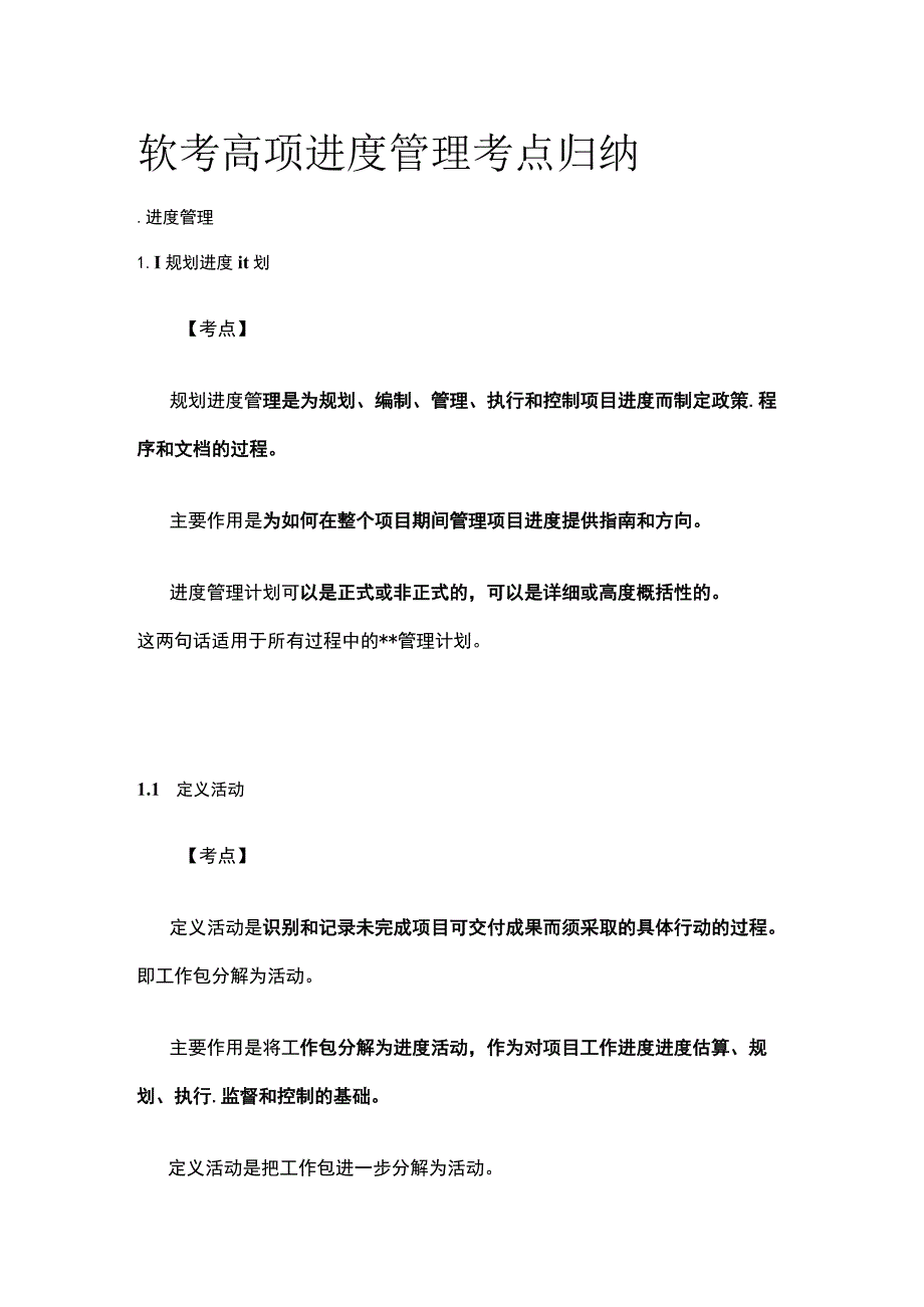 软考高项 进度管理考点归纳.docx_第1页