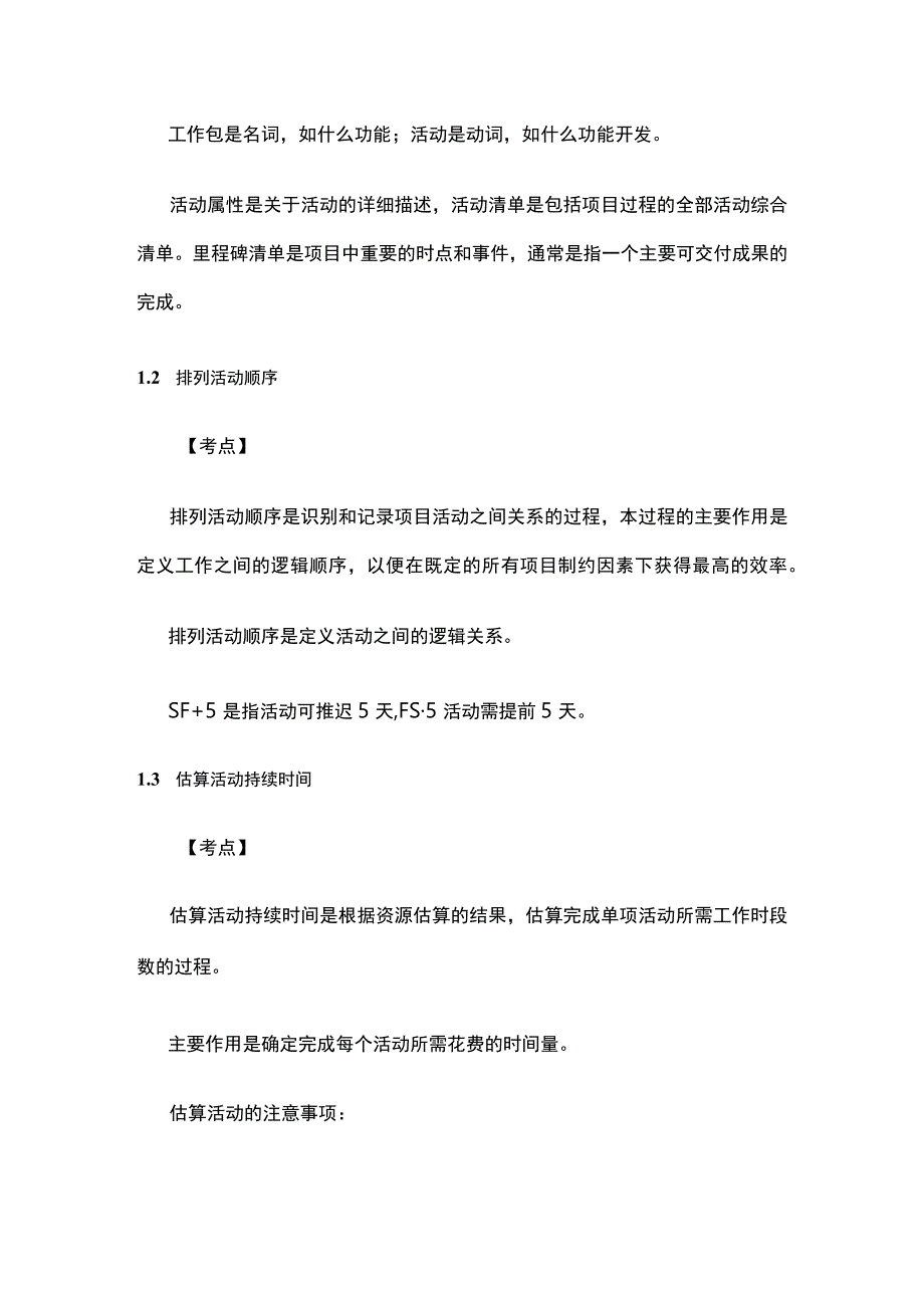 软考高项 进度管理考点归纳.docx_第2页